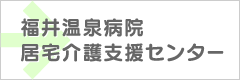 居宅介護支援センター