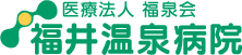 福井温泉病院トップ