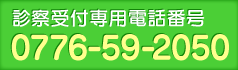 診察受付専用電話番号：0776-59-2050