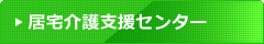 居宅介護支援センター