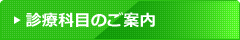 診療科目のご案内